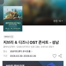성남아트센터 | [성남/데이트/내돈내산] 어린이날 연휴, 로맨틱했던지브리 &amp; 디즈니 OST 콘서트 성남아트센터 관람 후기 🎻✨