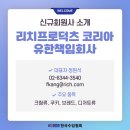리치프로덕츠코리아 유한책임회사 - 영등포구 | [신규 회원사 소개] 리치프로덕츠 코리아 유한책임회사 | KOIMA 한국수입협회
