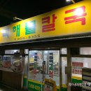 버들목해물칼국수 이미지