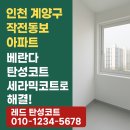 작전 동보아파트 | 인천 계양구 작전동보아파트 베란다 탄성코트 세라믹코트로 해결!
