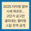2025 타이핑 알바 시세 와르르… 고단가 공고만 골라내는 필터링 스킬 전격 공개