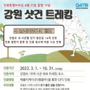 강원도 샷건 트레킹 1~18홀 이미지