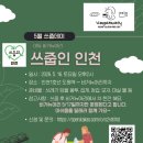 5 | 쓰줍인 인천 5월 쓰줍 후기 그리고 아듀 비거뉴어리