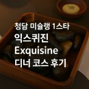1코스 | [청담 미슐랭 1스타] 익스퀴진 Exquisine 디너 코스 후기 (비프웰링턴, 캐비어, 와인 페어링)