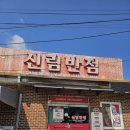 신림45동교앞 | <원주 신림면 맛집> 신림면 현지인맛집! 신림반점 내돈내산 후기