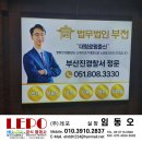 법무법인부전 이미지