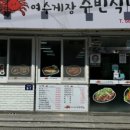 여수게장 수빈식당 이미지