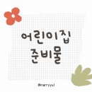 아이조움세탁 | 1세 어린이집 준비물 리스트 최종 정리 고리수건, 낮잠이불, 네임택 등