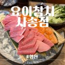 요이참치 사송점