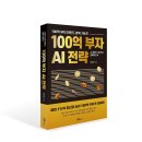 [ 08/27 ] SNS온라인마케팅 마스터하기 | [모집중][행복에너지] 100억 부자 AI 전략 서평단 모집