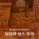 달성2차4로 | 달성청년혁신센터 서포터즈 | 청년주간 달청센 부스 방문후기