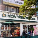 뉴욕버거 학장점 이미지