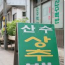 산수식당 이미지