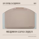 베베엔젤어린이집 | 휴대용 DVD플레이어 에듀플레이어 내돈내산 후기