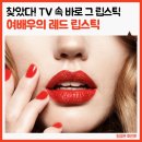 Tv속 여배우의 레드 립스틱 이미지