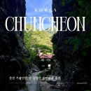 가춘천 | [춘천] 삼악산 등선폭포 코스 소요시간 후기, 여름 춘천 가볼만한 곳