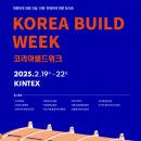 큐브엔지니어링건축사사무소주식회사 | [박람회]내집 갖고싶다! 2025코리아빌드위크/아시아 TOP 건설∙건축∙인테리어 전문 박람회/일산킨텍스