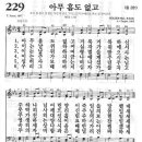 새찬송가 229 장 - 아무 흠도 없고 [찬양*악보] 이미지