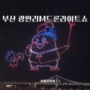 인형의 거리(뱀) | 부산 광안리 41번 인형버스 타고 광안리M드론라이트쇼 방문 후기