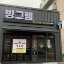 빙그램
