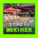 모던복싱클럽 향동 | 푸켓 여행 푸켓 숙소 메타디리조트 풀억세스 객실 후기 올패스투어