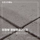 장암주공2단지아파트경로당 | [의정부 줄눈] 장암주공2단지 스트라폭시 시공 : 인테리어 전문가가 추천하는 욕실 벽·바닥 일체형 줄눈!