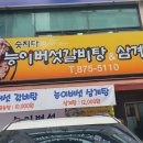 숫지다능이버섯갈비탕&삼계탕 이미지