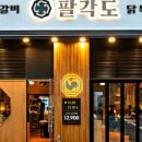 팔각도 경주용황점
