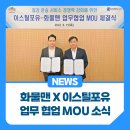 화물맨 X이스틸포유 업무 협업 MOU 소식 이미지