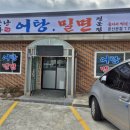 소문난대가어탕밀면