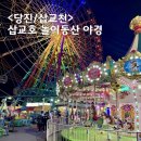 팡팡게임장 | 당진 관광지 삽교호 놀이동산 알록달록한 야경 명소 + 대관람차