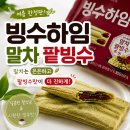 눈내린빙수강대점 | 크라운 빙수하임 말차팥빙수 솔직후기 여름 한정판 얼먹 추천