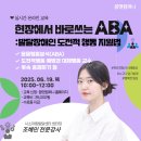 미오백ABA발달센터 | (모집) 현장에서 바로쓰는 ABA : 발달장애인 도전적 행동 지원법 / 조혜민 전문강사 / 꿈앤컴퍼니(~6/18)