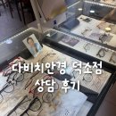 다비치안경 덕소점 솔직후기 - 시력검사 및 상담, 안경 구매
