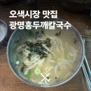 홍두깨칼국수 - 태안군 | [오산 맛집] 오색시장 웨이팅 맛집 ‘광명홍두깨칼국수’ 내돈내산 후기