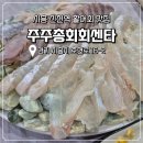 신천센터 | 가성비 좋은 활어회 시흥 신천역 맛집 주주총회회센타 내돈내산 후기