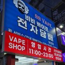 당감동 전자담배 비비베이프 네이버블로그