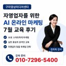 의정부영상미디어센터 | 구미영상미디어센터 AI 온라인 마케팅 교육 후기