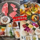 고향회관 | 천안 아산 고향회관 코스요리 한정식 맛집 가족모임 후기