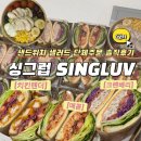 싱그럽 | 무안맛집 싱그럽,샌드위치 단체주문 솔직후기(답례품추천! 내돈내산❤️)