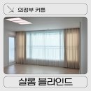 노원 커튼 32평거실커튼, 햇살 강한 집도 답답하지 않게 완성한 샬롬블라인드 후기