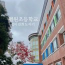 평원초등학교 이미지