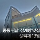 백제13월중동점 | 중동 가족외식으로 가기 좋은 찜닭 맛집 -@백제13월창원중동점(창원삼계탕,창원찜닭,창원갈비찜)
