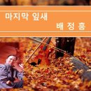 ppt자료 12월/배정흥-마지막 잎새 이미지
