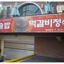 금정구 금샘로에 떡갈비 정식 맛있게 먹었던 ~우정갈비 이미지