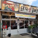 돼지생갈비상회 - 남구 달삼로 62 | 돼지생갈비상회