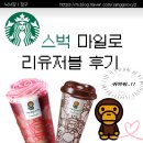 일로-19 | 스벅 마일로 리유저블 현장 후기