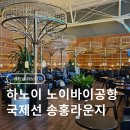 하노이 노이바이공항 국제선 송홍 라운지 이용 후기 + 신한 쏠트래블 카드 더라운지 쿠폰 사용