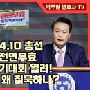 미완성 개표상황표 반영 개표결과 명백한 부정선거 증거, 윤석열 수사하지 않으면 매국노다! ﻿박주현변호사 이미지