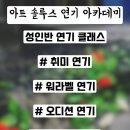 극단아트솔루스연기학원